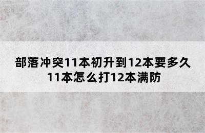 部落冲突11本初升到12本要多久 11本怎么打12本满防